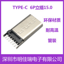 type-c插件母座6P立式插板H15.0快充USB连接器typec充电接口接头