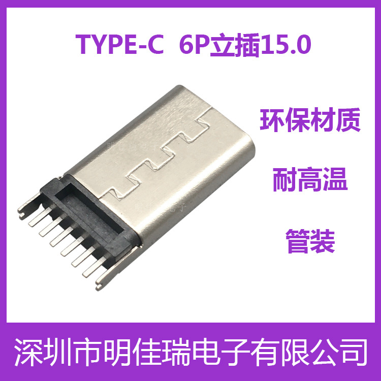 type-c插件母座6P立式插板H15.0快充USB连接器typec充电接口接头
