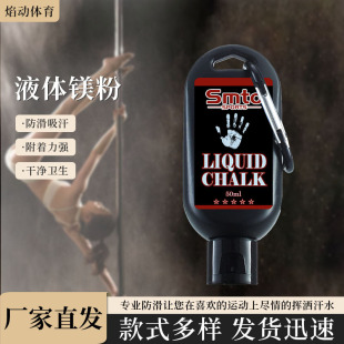 Cross-border liquid magnesium powder wholesale fitness sports non-slip weightlifting gymnastics training portable bottled liquid magnesium powder