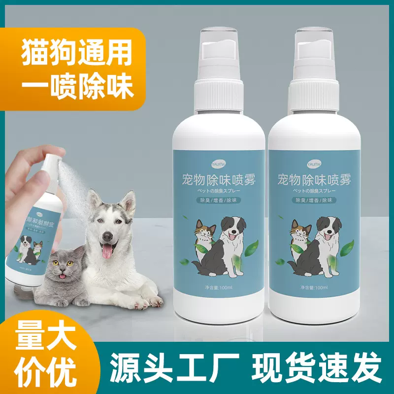 厂家直销批发猫砂猫尿除味剂喷雾分解剂狗狗去尿味体味宠物除味剂