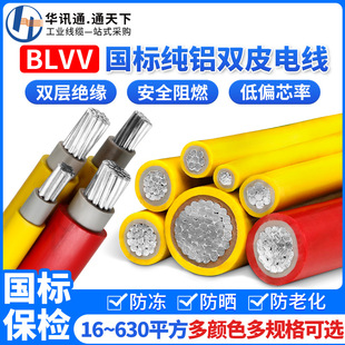 National standard pure aluminum BLVV double-layer sheathed household 95/120/150/240 square wire single core hard wire flame retardant wire