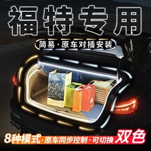 福特后备箱氛围灯锐界探险者撼路者电马领界专用装饰汽车改装配件