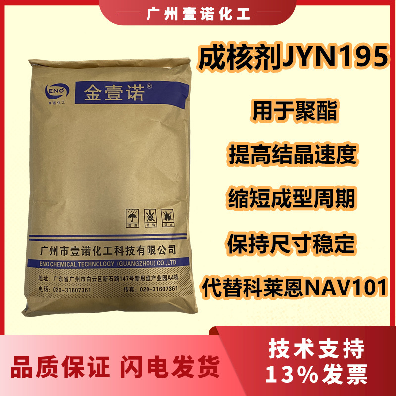 PET/PBT Polyester Nucleating Agent Size Stabilizer Instead of NAV101 to Shorten Molding Cycle and Anti-warping PET/PBT Polyester Nucleating Agent Size Stabilizer Instead of NAV101 to Shorten Molding Cycle and Anti-warping