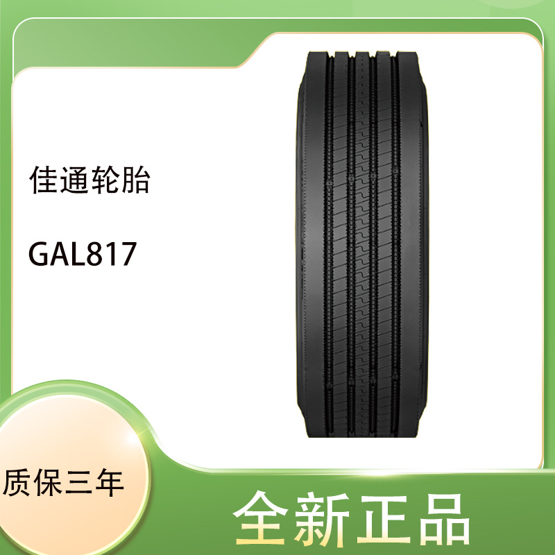 佳通品牌全钢丝轮胎11R22.5 GAL817商用车全轮位轮胎