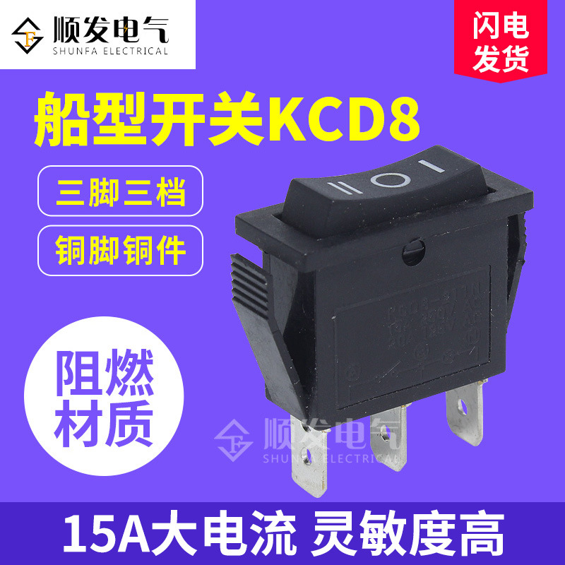 KCD8小船形开关黑色3脚3档KCD3船形翘板电源按钮250V电源开关