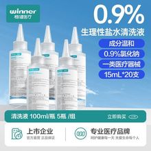 winner稳健0.9%生理性盐水清洗液医用氯化钠湿敷脸洗鼻子独立包装