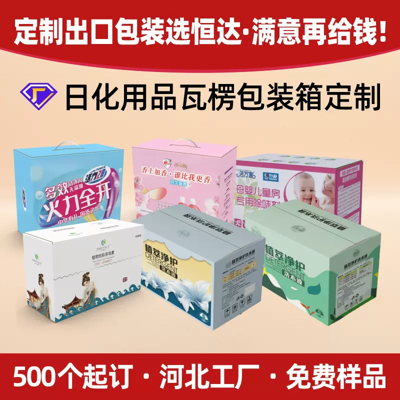 河北厂家日化洗衣液纸箱蚊香液瓦楞彩色纸箱香皂洗洁精包装盒定制