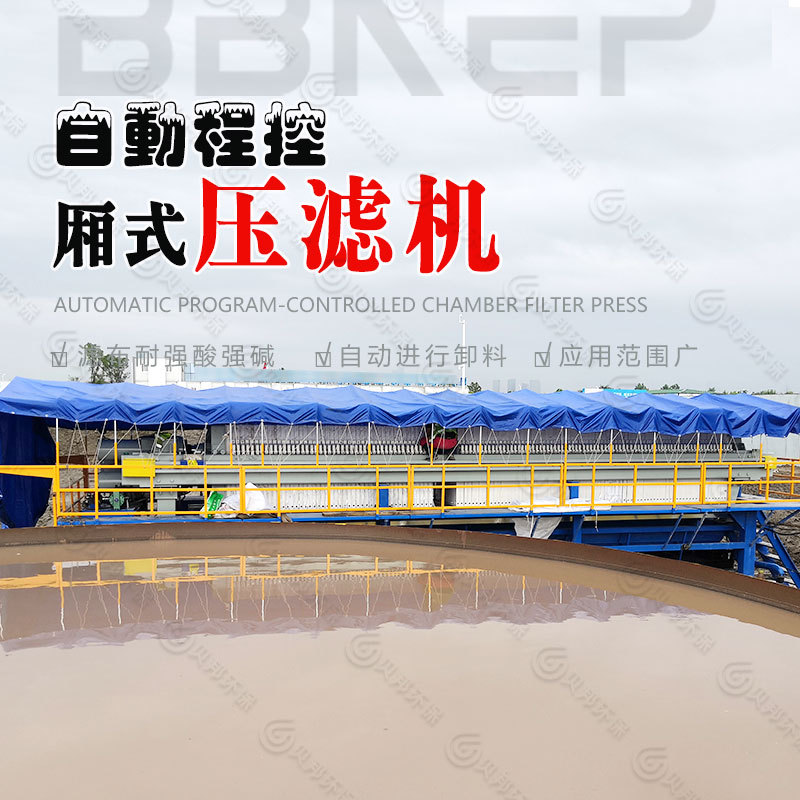 贝邦环保 现货供应10-250平方板框压滤机/隔膜压滤机 自动拉板便
