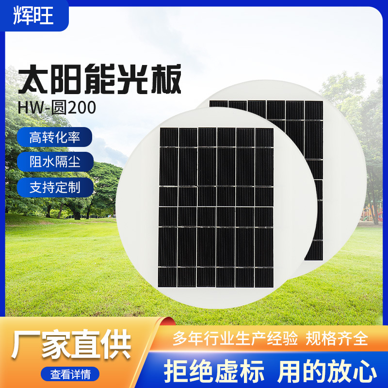 厂销200mm圆形直径单晶太阳能玻璃层压电池板 草坪灯具 应用照明