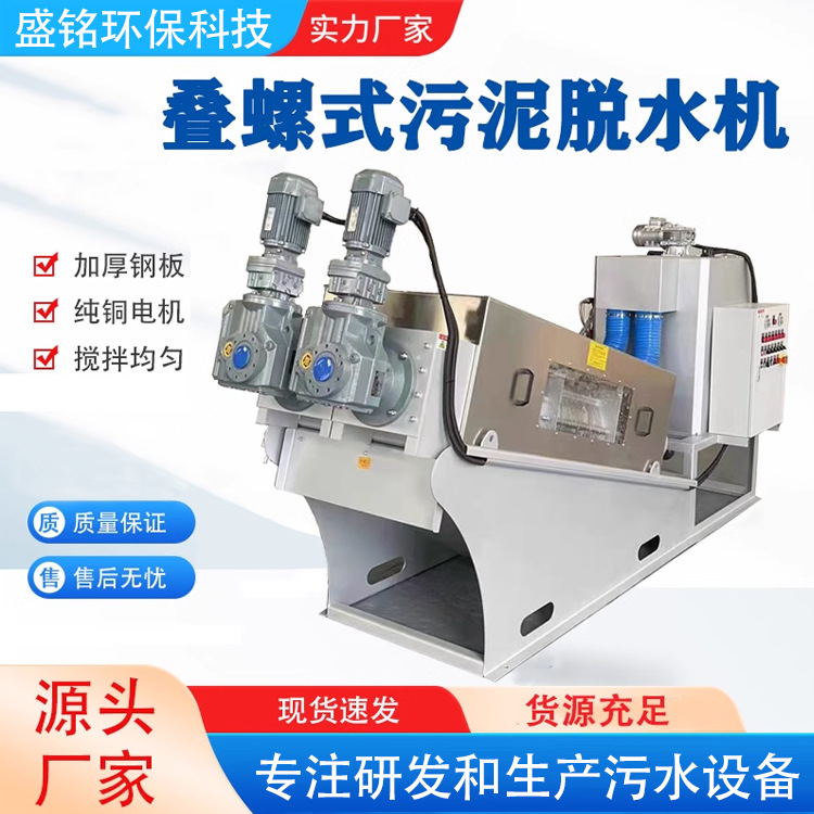 叠螺式工业淤泥脱水机养殖场粪污脱水处理设备市政污泥脱水机