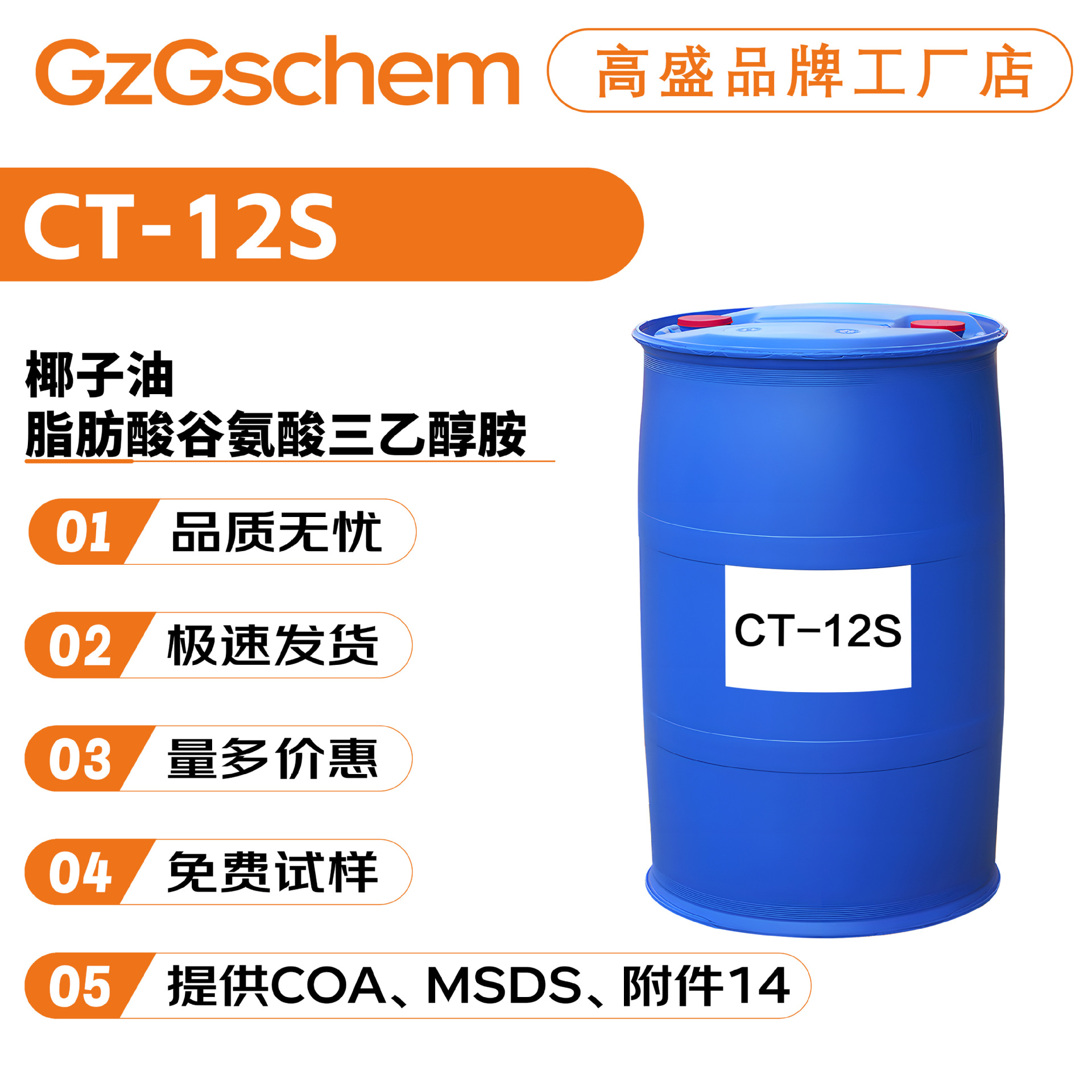品牌工厂 CT-12S 椰子油脂肪酸谷氨酸三乙醇胺 氨基酸起泡剂