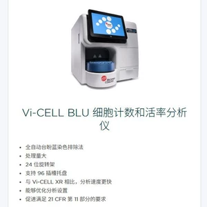贝克曼库尔特 Анализатор подсчета и жизнеспособности клеток Vi-CELL BLU небольшой и быстрый.
