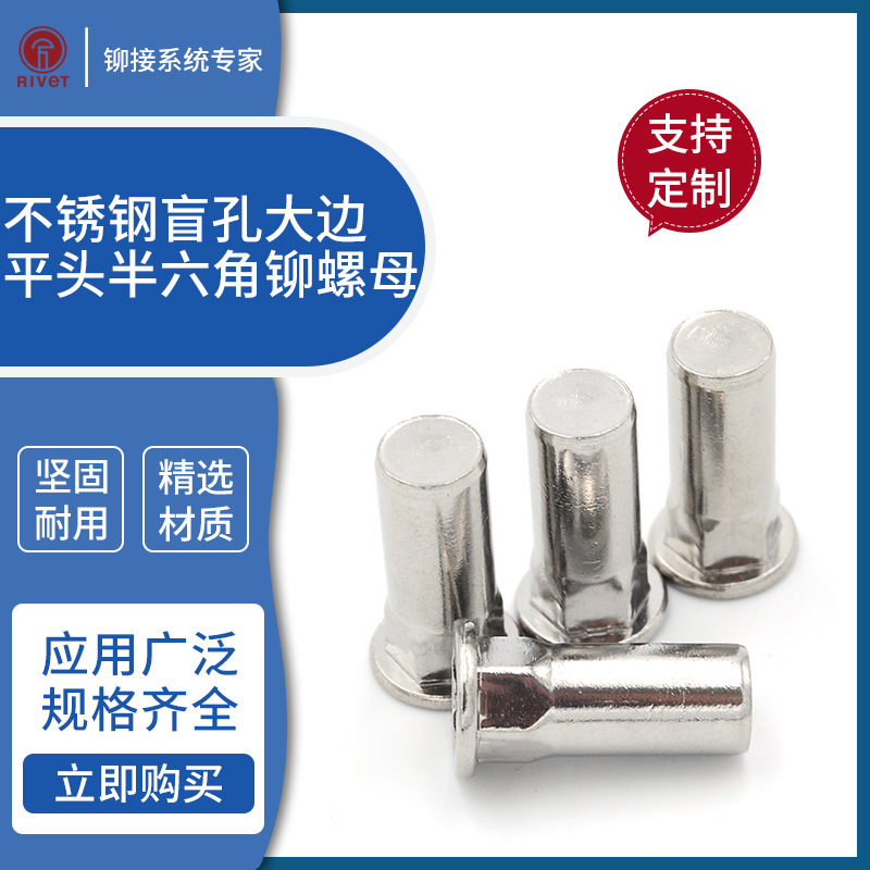 罗维特不锈钢半六角大边盲孔铆螺母M4M5M6M8M10500只起订高强度A2