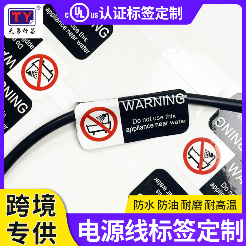 电源线标签ul969认证标签防水贴纸对粘撕不烂直发器电源线警示标