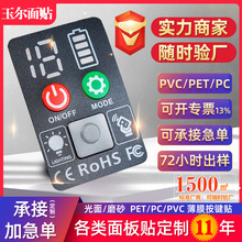 PVC薄膜触摸按键面板 亚克力控制面板 PC丝印贴纸 电子秤按键面贴