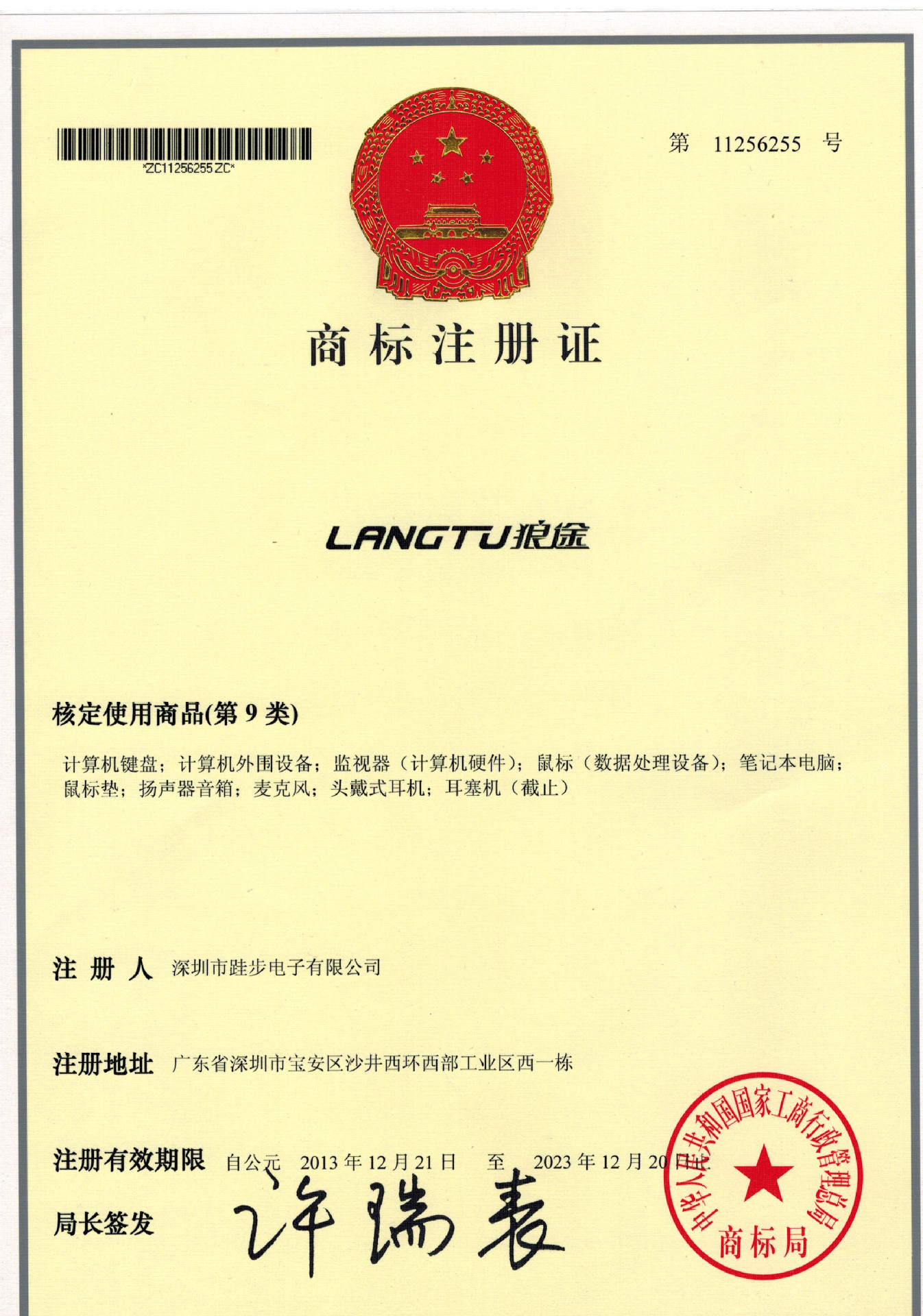 狼途商标注册证