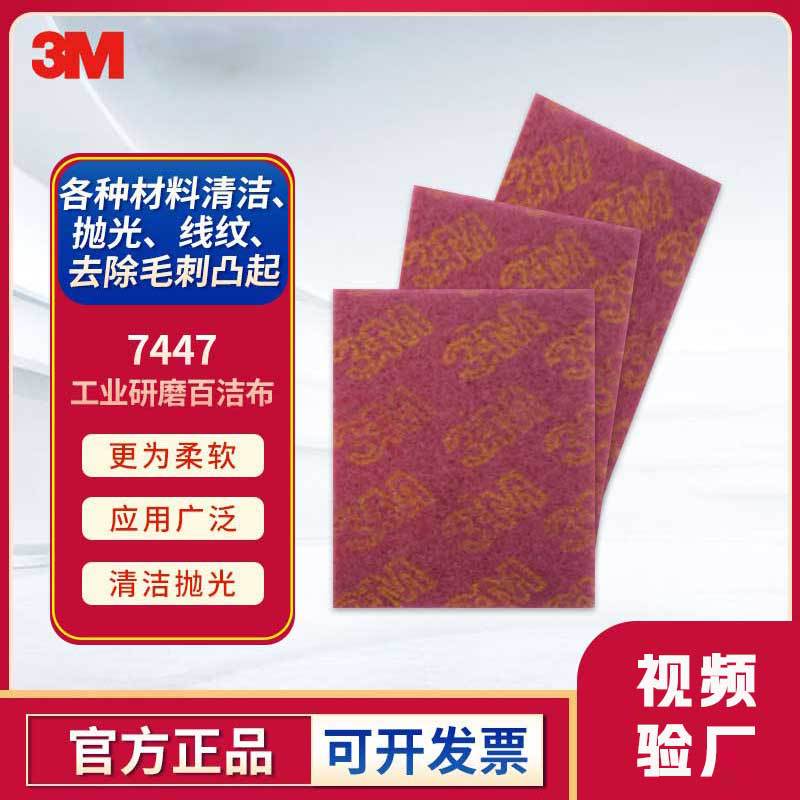 3M 7447红色VFN 氧化铝工业百洁布 拉丝抛光除锈清洁抛光布