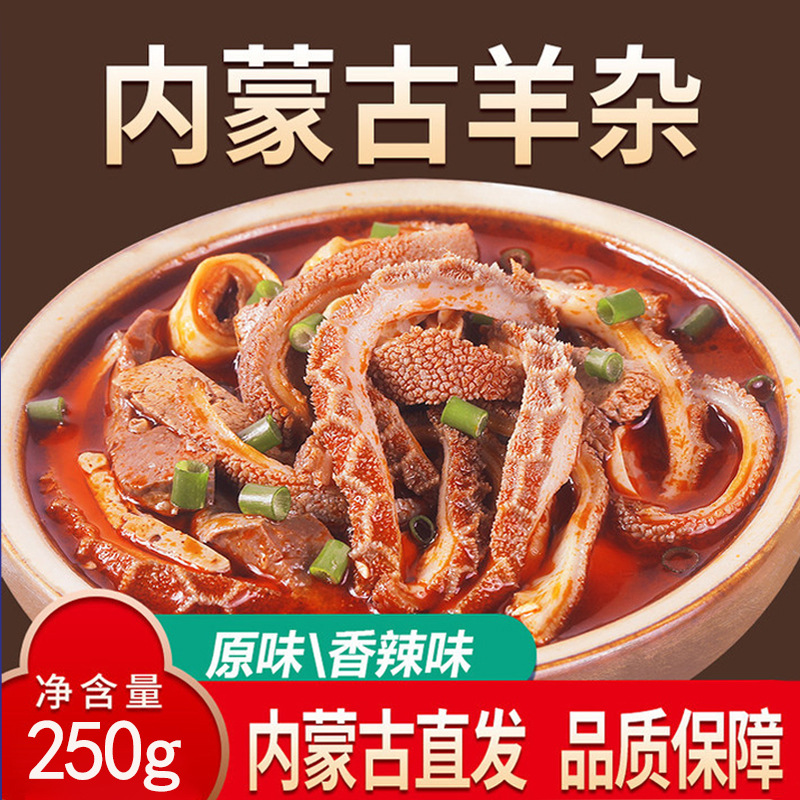 内蒙古呼市羊杂即食真空包装羊杂汤原味香辣纯羊杂碎熟食草原风味