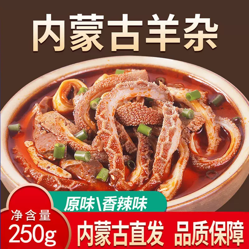 内蒙古呼市羊杂即食真空包装羊杂汤原味香辣纯羊杂碎熟食草原风味