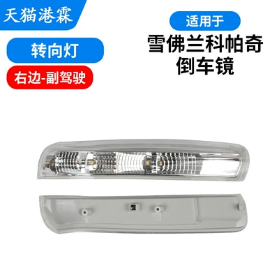 Suitable for Chevrolet Captiva: Rear mirror/rearview mirror assembly - turn-signal-passenger-side