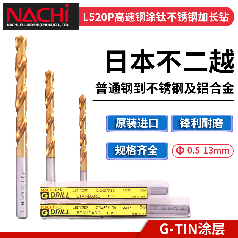 日本NACHI不二越L520P高速钢镀钛不锈钢钻头涂层直柄加长麻花钻头