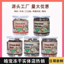 皓宠冻干鸡肉鸭肉牛肉三文鱼蛋黄成幼猫狗训练奖励互动拌粮零食批