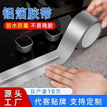 铝箔胶带厨房专用防油贴纸加厚耐高温灶台防霉管道隔热保温锡箔纸