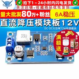 直流降压模块板12V 6A稳压电压降压板DC-DC大功率72W电源模块