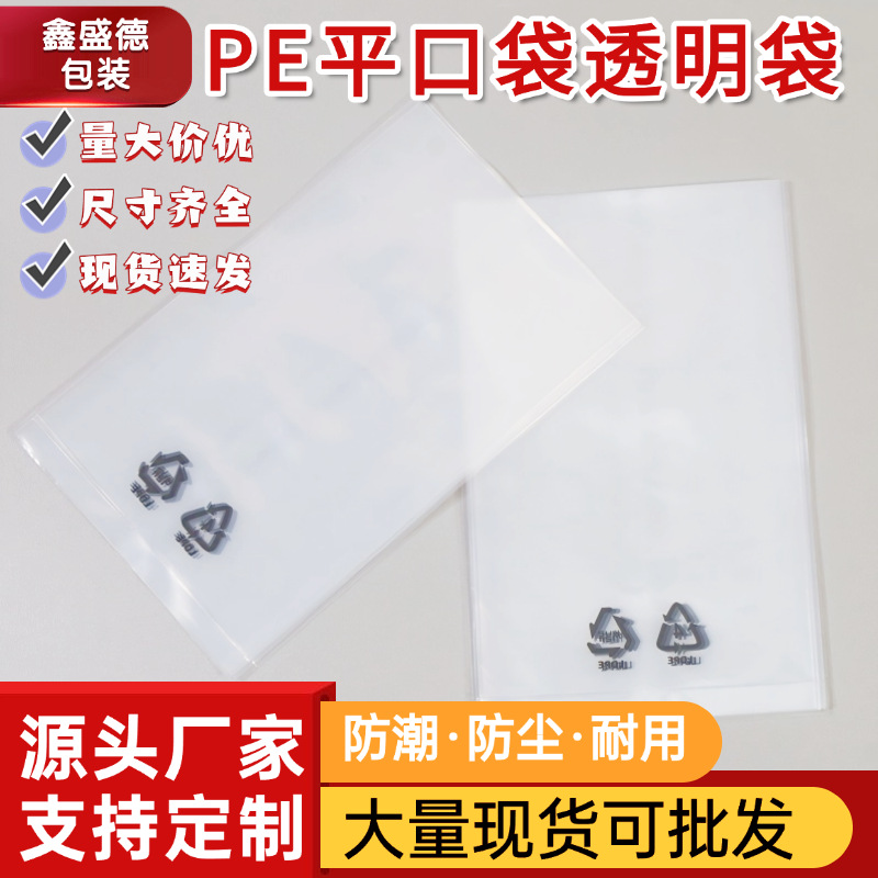 PE透明塑料袋印刷平口袋批发加厚包装袋防尘防水潮湿