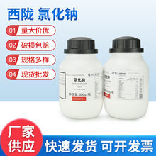 西陇科学化工试剂代理氯化钠分析纯AR500g实验批发现货速发