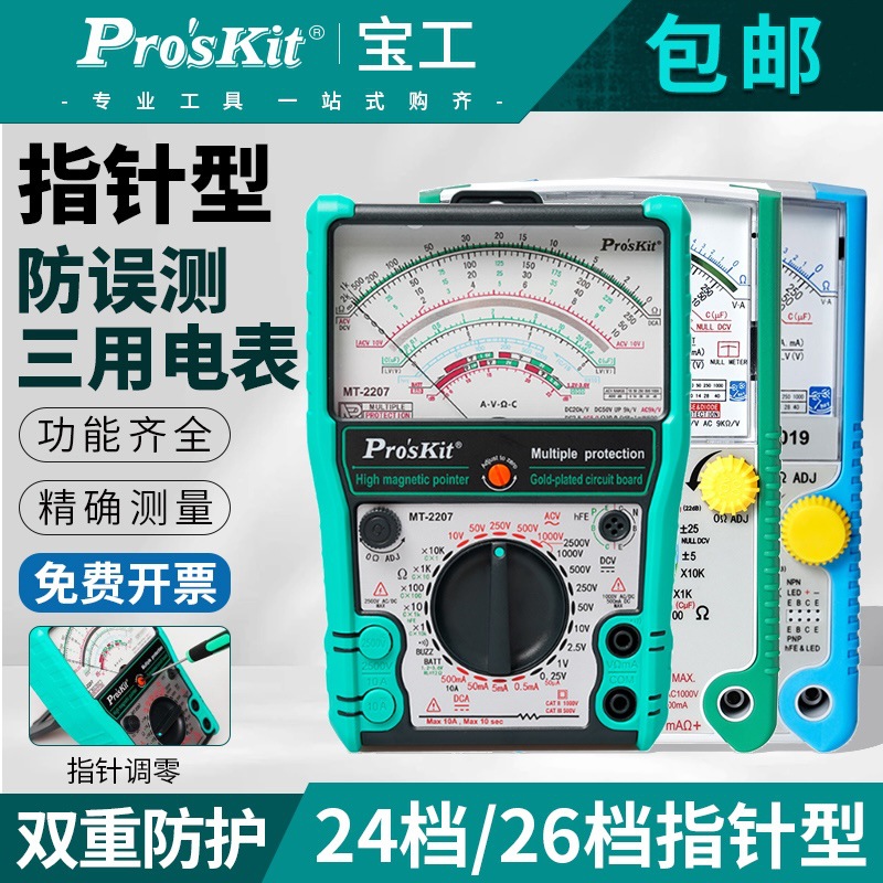 台湾宝工指针万用表高精度智能防烧机械表专业电工万能表MT-2207