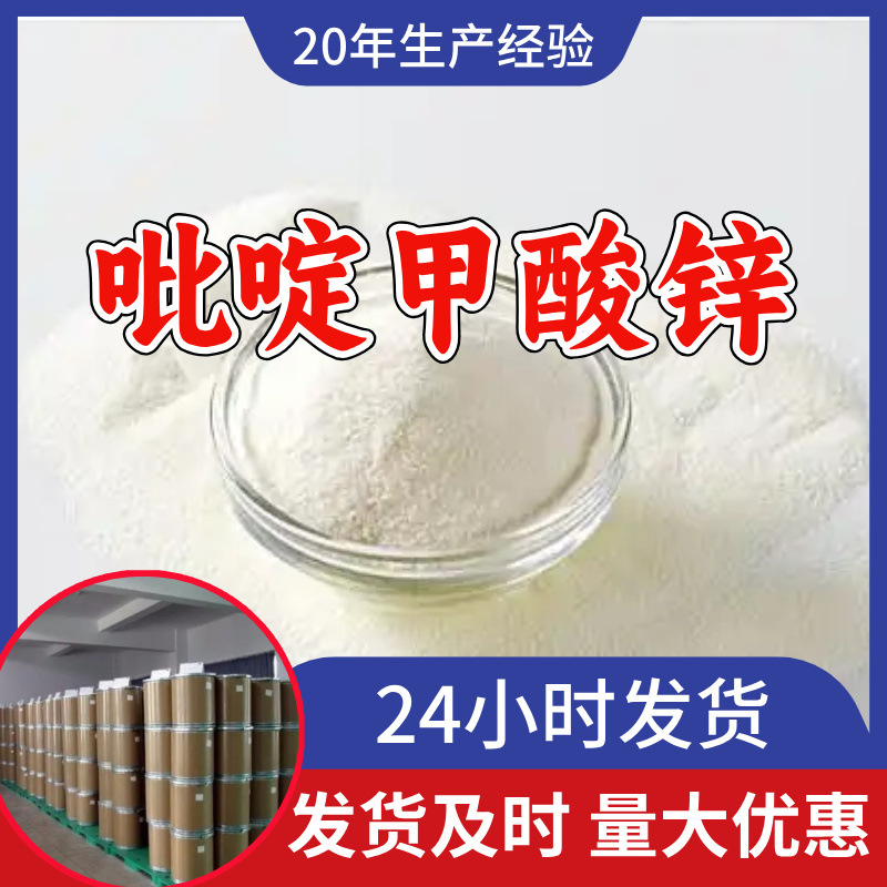 吡啶甲酸锌 源头工厂工业级分析客户至上满意的服务山东浙江上海