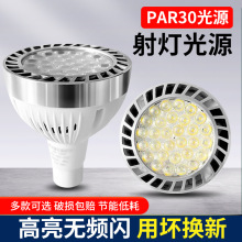 LED轨道射灯灯泡par30超亮服装店35W商用超市E27螺口帕泡节能光源