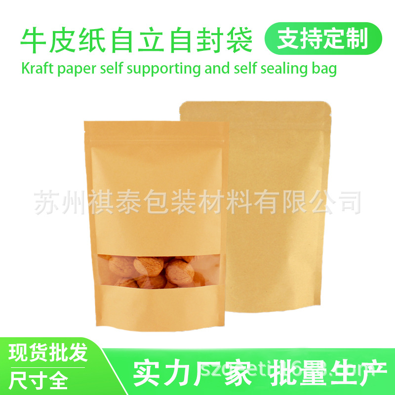 坚果食品自立自封袋雪花酥自封口袋茶叶包装袋高清开窗牛皮纸袋子
