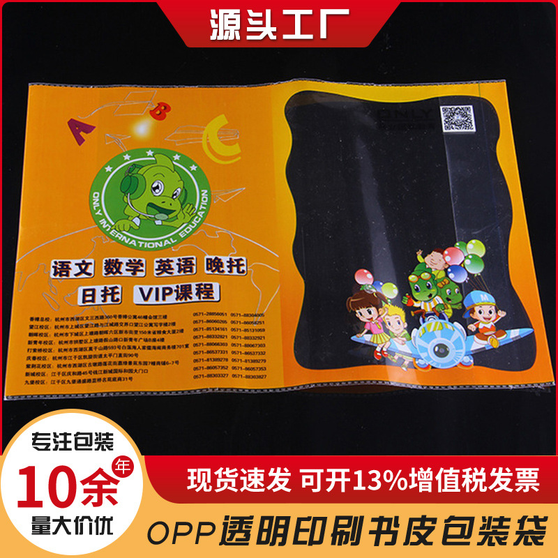 opp透明服装  现货透明自粘包书皮防水环保书衣 印logo包装袋胶袋