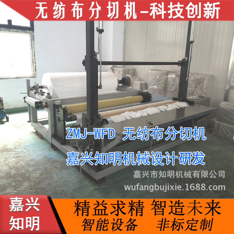 嘉兴知明机械 水刺无纺布分切机无纺布分切机无纺布分切复卷机