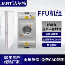 厂家定制防腐机组洁净室大风量低噪音百万级净化FFU风机过滤单元