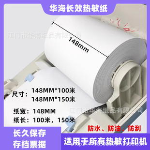 148MM long-acting thermal paper 100 m outpatient electronic bill printing paper three-proof cash register paper archive document printing