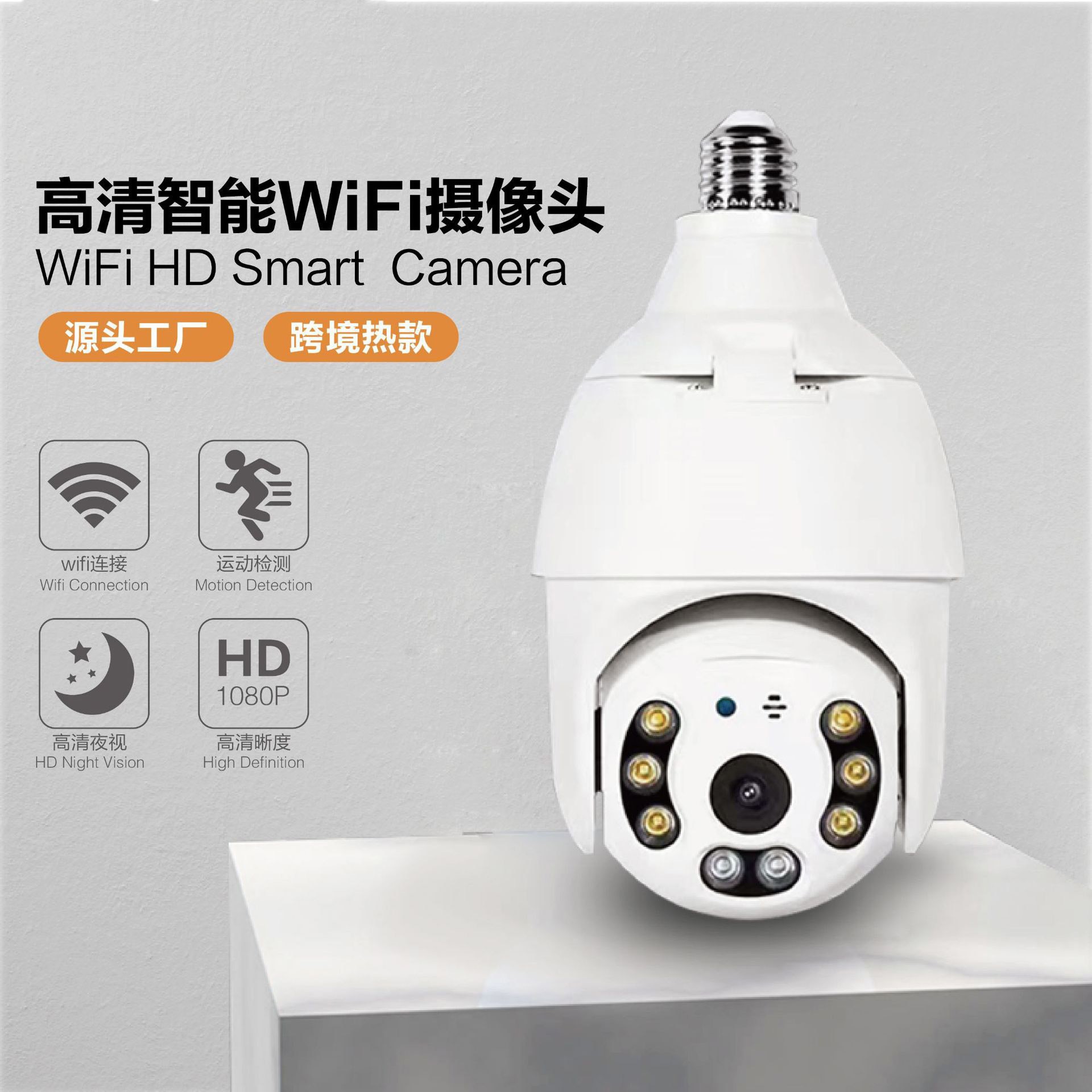 外贸爆款日夜全彩灯头智能监控摄像机无线wifi360度1080P