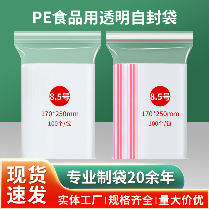 厂家直供8.5号自封袋17*25加厚透明防尘封口袋手机壳包装袋现货