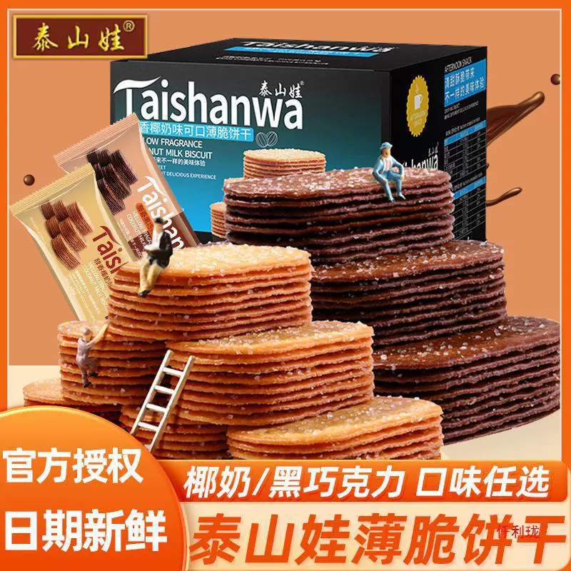 Кокосовые крекеры с шоколадом Taishanwa, закуски оптом, снеки, завтрак, сахарные блинчики, целая коробка