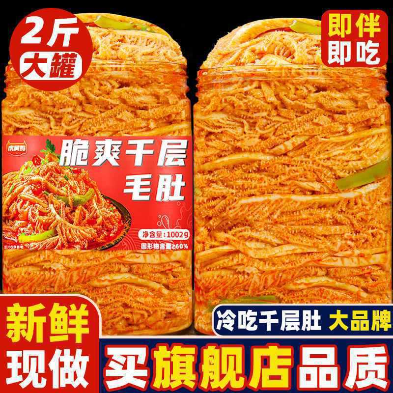 Wholesale of Popular Instant Snack: Thousand-Layer Tripe, Cold Tripe, Mixed Tripe, No-Cook Ready-To-Eat Midnight Snack