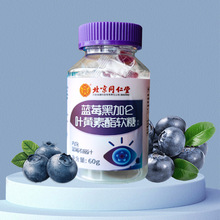 北京同仁堂內廷上用藍莓黑加侖葉黃素酯軟糖
