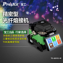 寶工（Pro&#39;skit） TE-6201G-W 光纖熔接機熔纖機光纜皮線尾纖熔接