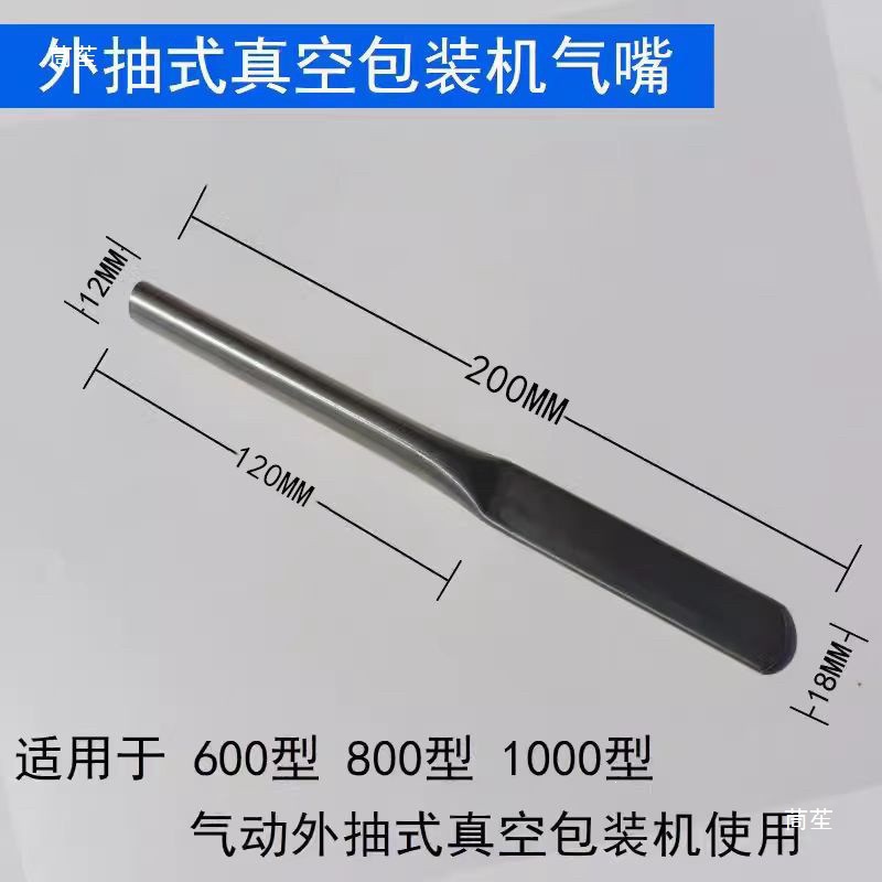 600-type vacuum packaging machine comes with an external suction nozzle, stainless steel air nozzle, vacuum sealing machine suction nozzle
