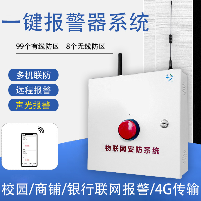 无线联网一键报警器学校医院110紧急报警按钮智能对讲系统4G主机