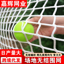 网球馆场地围网 无结网 匹克球馆拦球网 训练网体育馆户外拦球网