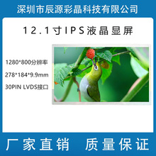 12.1��Һ���� 1280*800 30PIN LVDS IPSȫҕ�� ���Rԭ�b�� ����