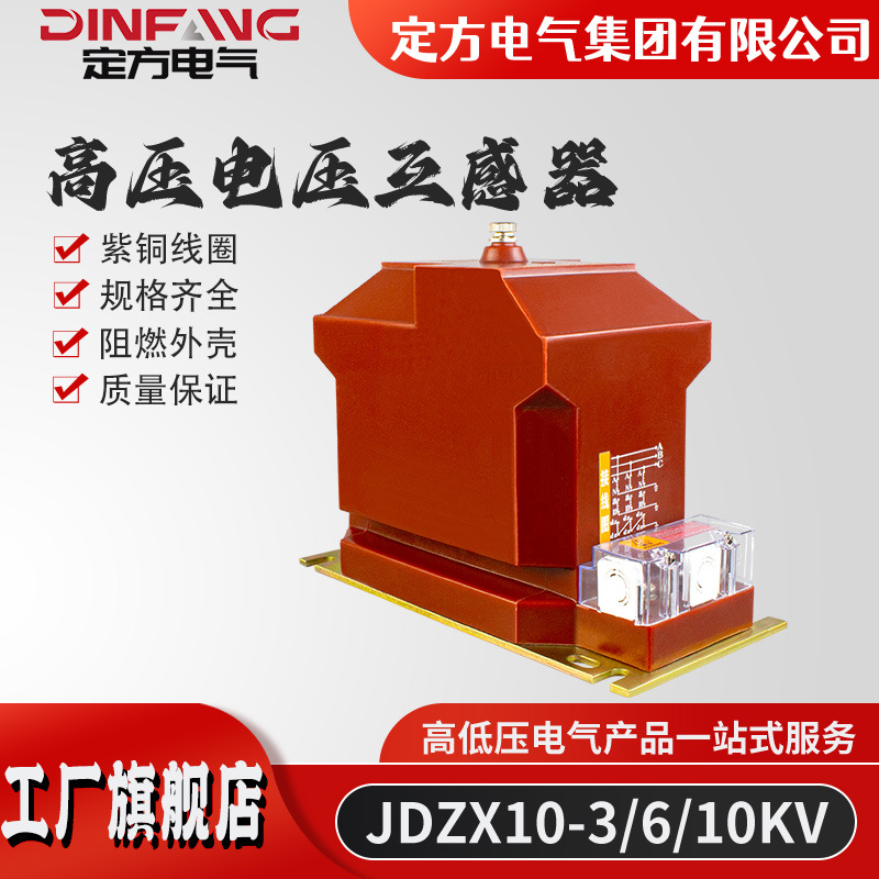 厂家供应 高压电压互感器JDZX10-3/6/10KV 户内三相高精度