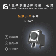˶��TS-1103V���ᴥ���ء�SKHCBEA010/TL1100GF160Q P001103/QHAN